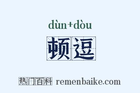 顿逗是什么意思的图片